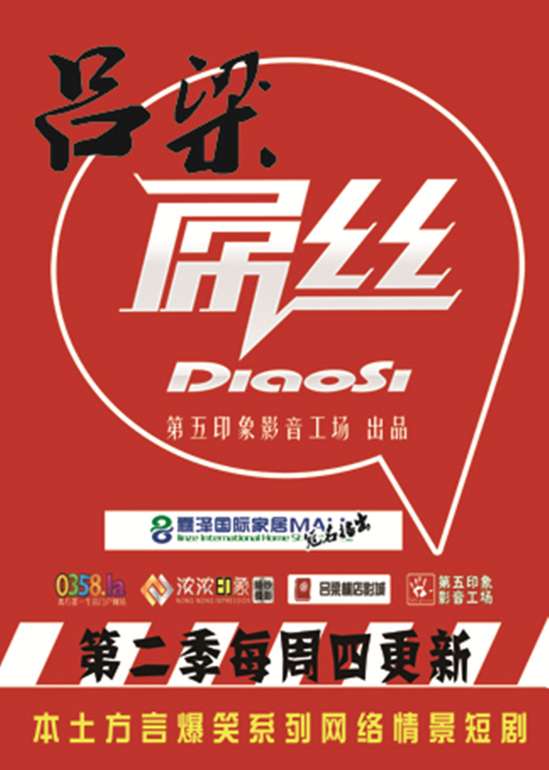 吕梁屌丝 第二季