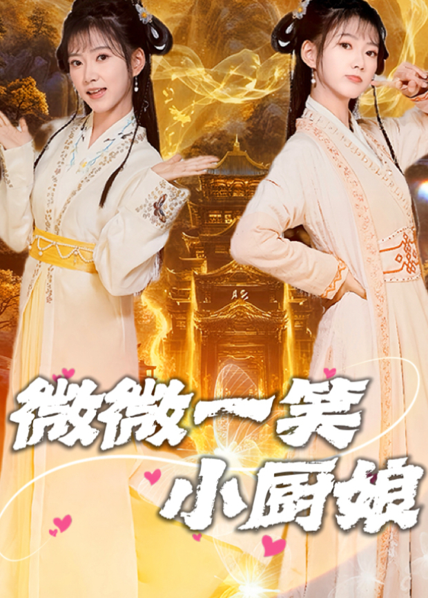 微微一笑小厨娘