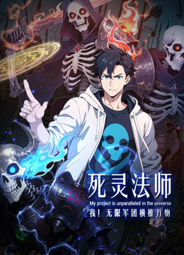 死灵法师：我！无限军团横推万物 动态漫画