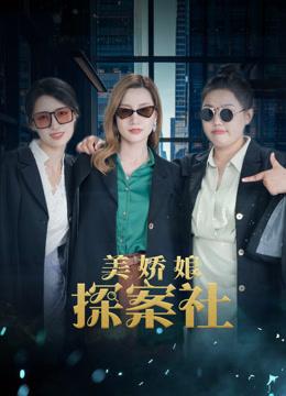 美娇娘探案社