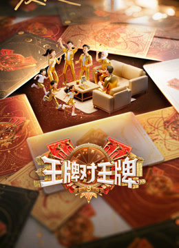 王牌对王牌 第九季