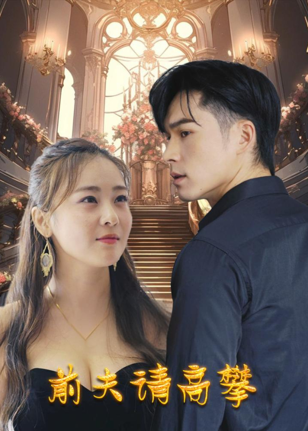 前夫请高攀