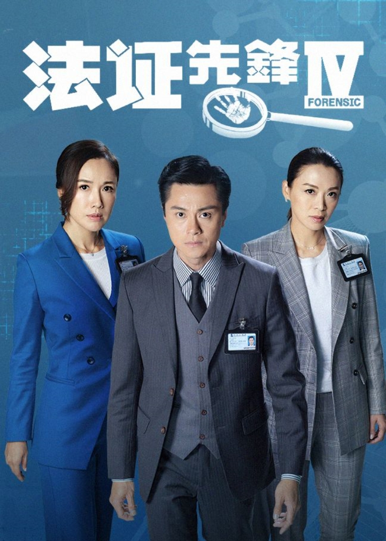 法证先锋4 普通话