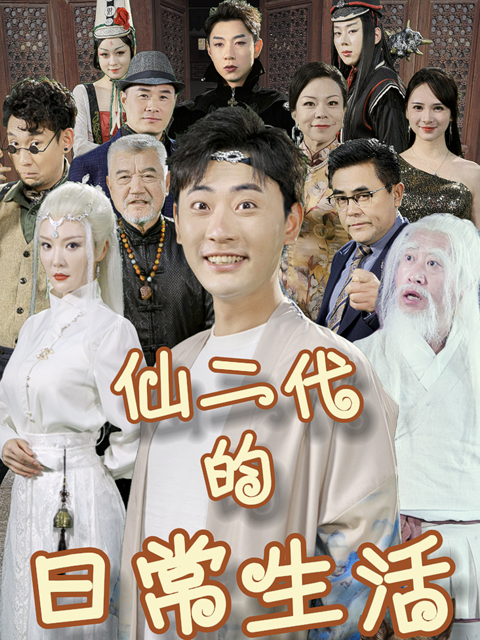 仙二代的日常生活