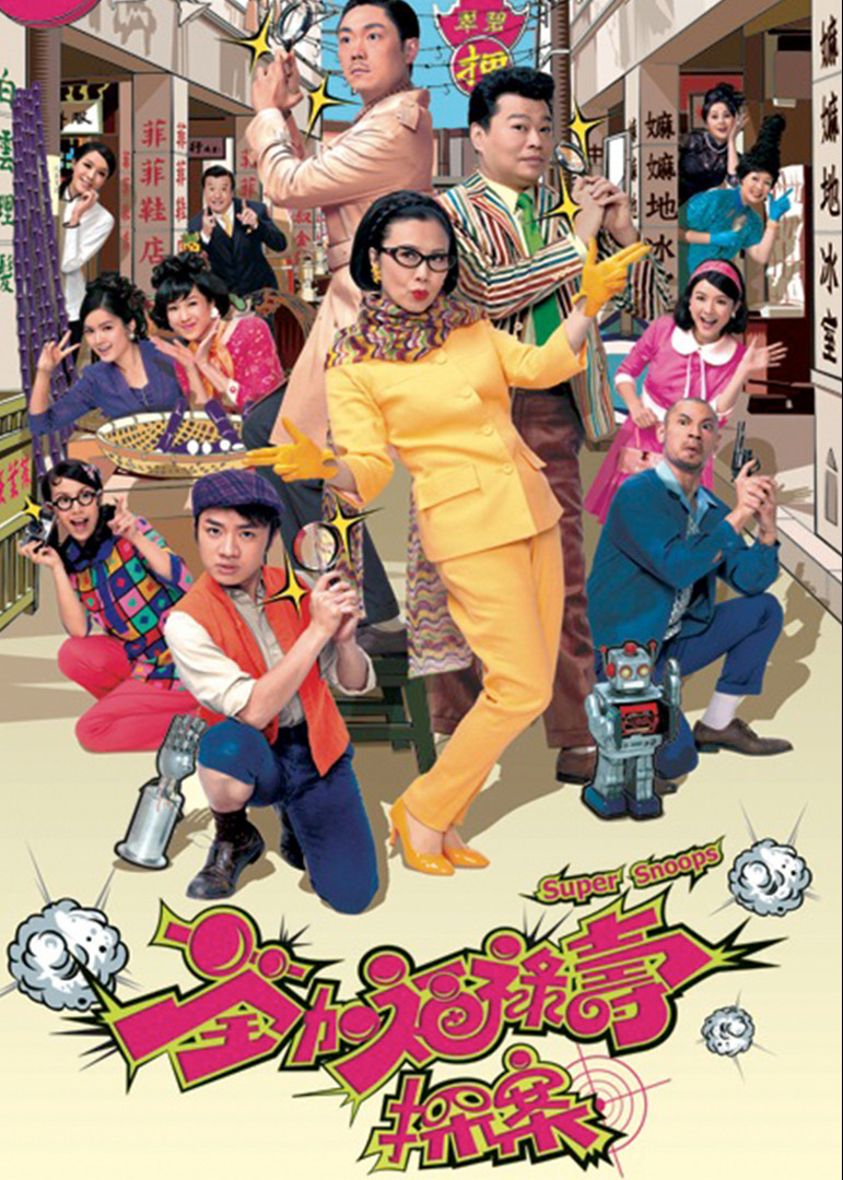 荃加福禄寿探案 普通话