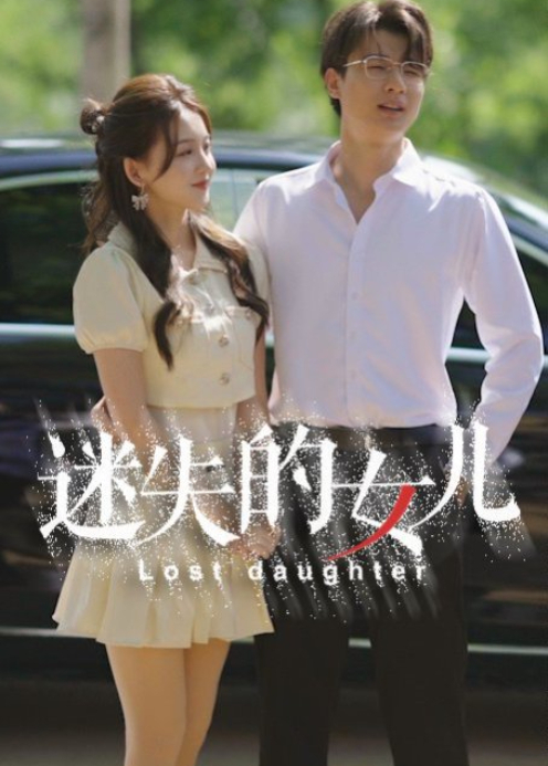 迷失的女儿