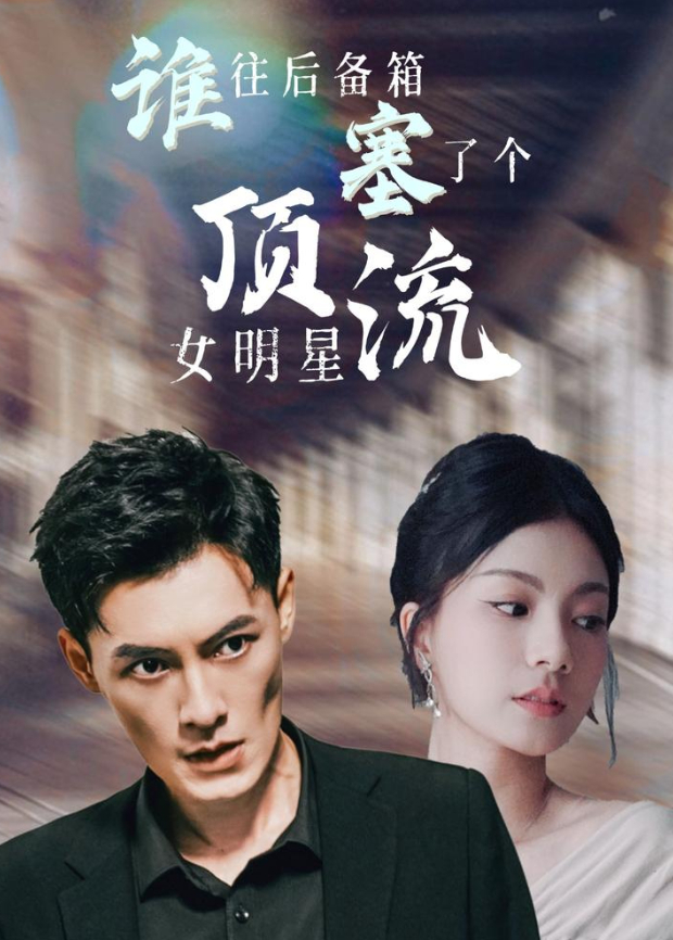 谁往后备箱塞了个顶流女明星