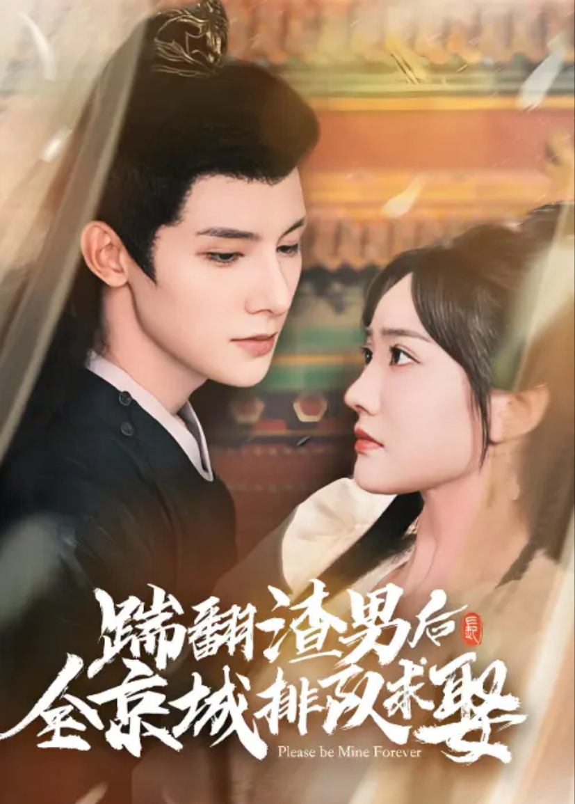 踹翻渣男后全京城排队求娶