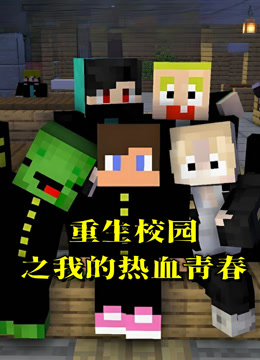 重生校园之我的热血青春