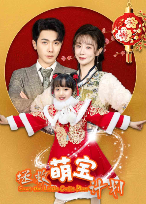 拯救萌宝计划