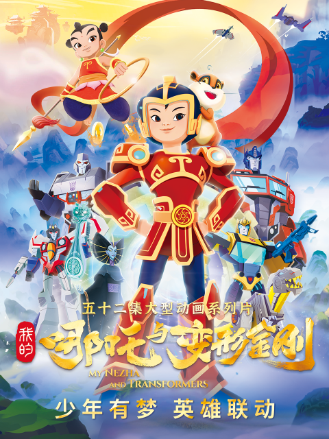 我的哪吒与变形金刚