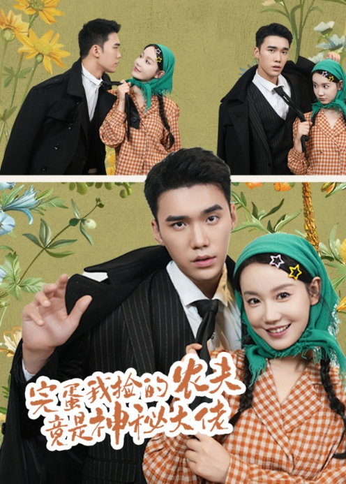 完蛋我捡的农夫竟是神秘大佬