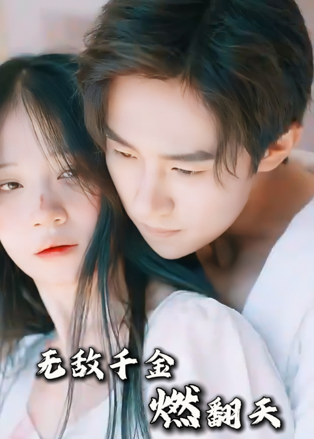 无敌千金燃翻天