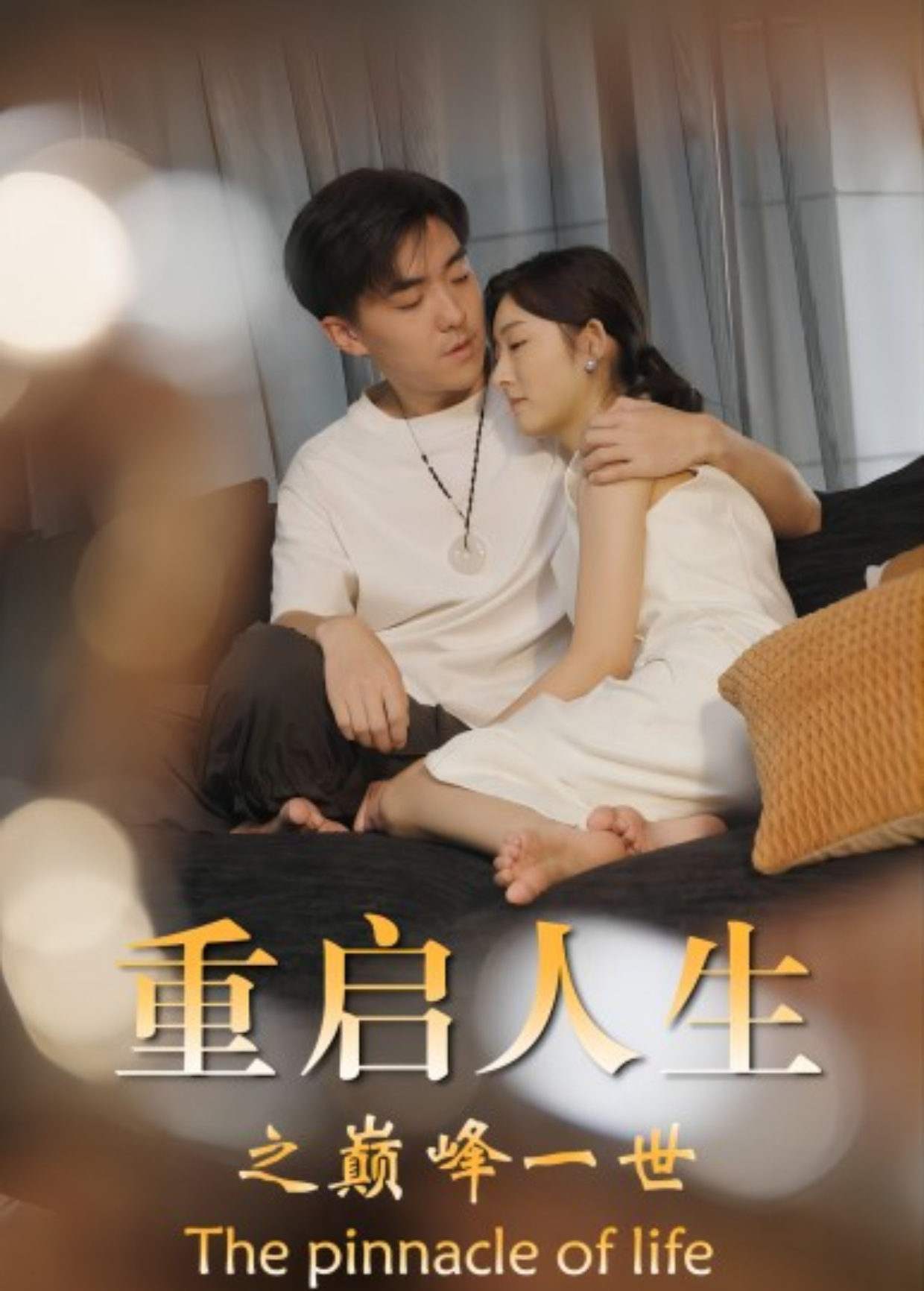 重启人生之一世巅峰