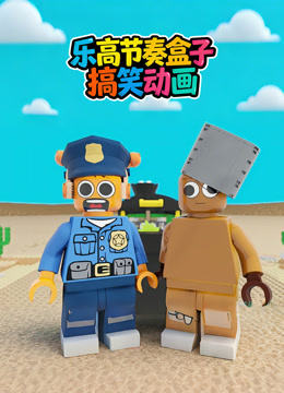 乐高节奏盒子搞笑动画