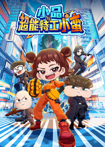 小品与超能特工小蛮