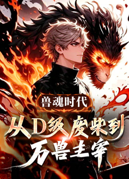 兽魂时代：从D级废柴到万兽主宰 动态漫画