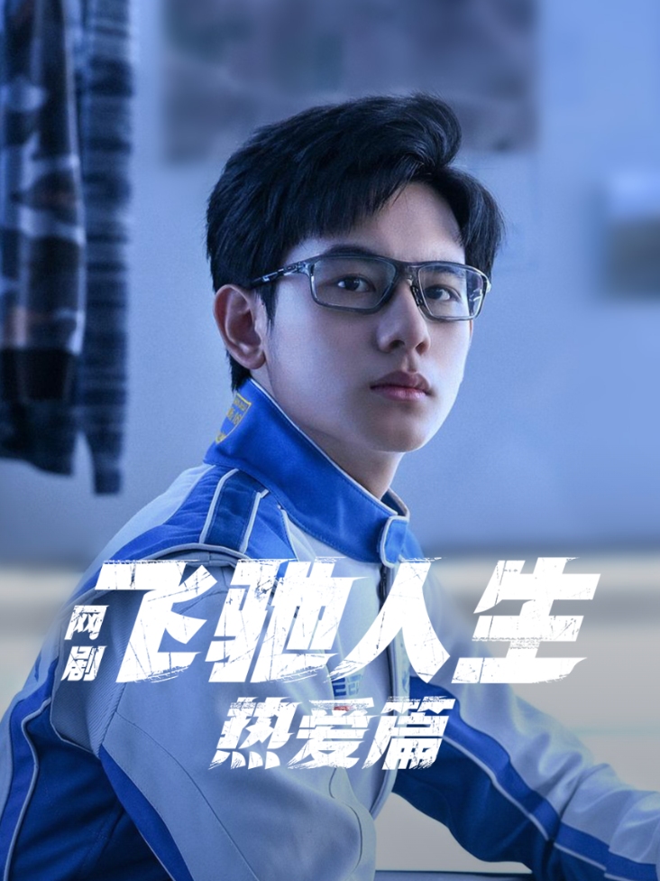 飞驰人生热爱篇