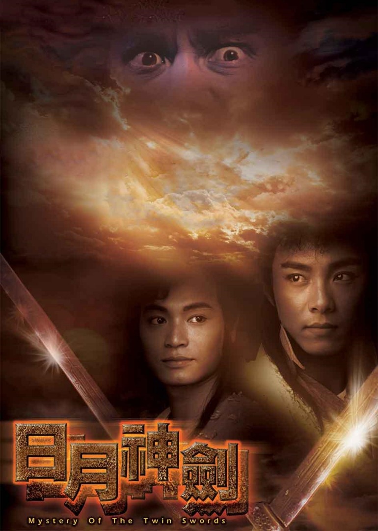 日月神剑 普通话