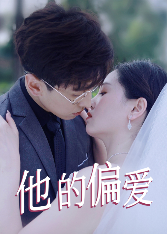 他的偏爱