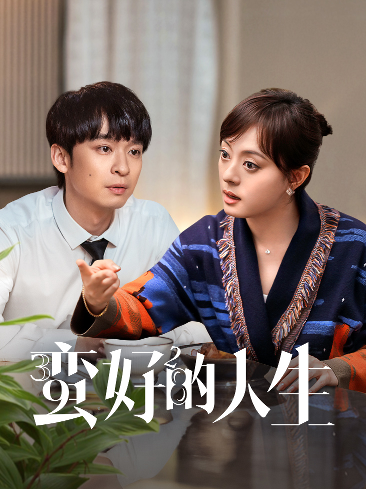 蛮好的人生