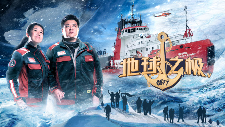 地球之极侣行 第五季