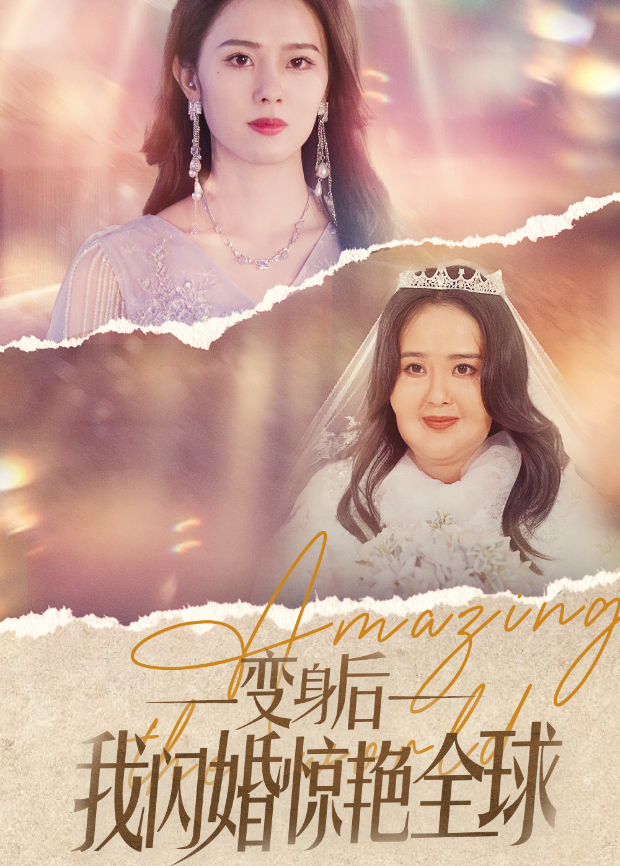 变身后我闪婚惊艳全球