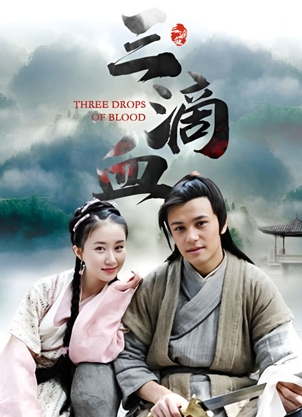 三滴血
