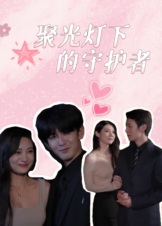 聚光灯下的守护者