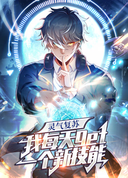 灵气复苏，我每天get一个新技能 动态漫画