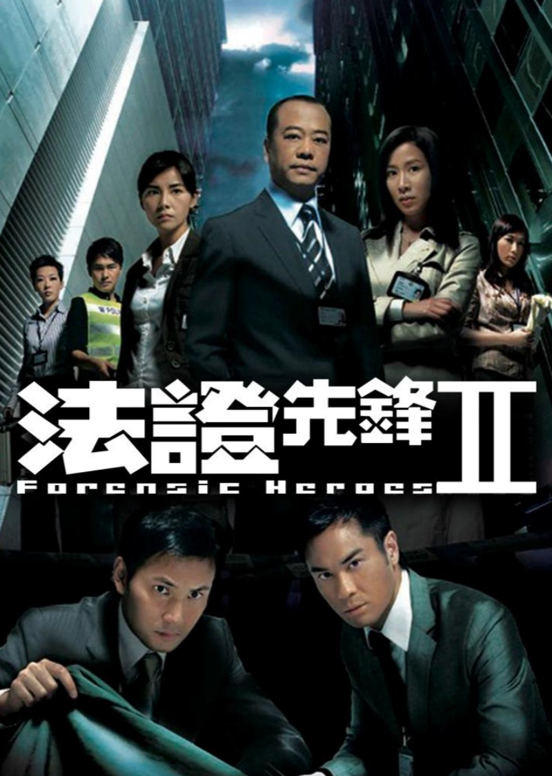 法证先锋2 普通话