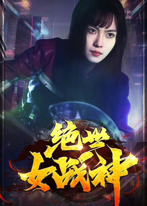 绝世女战神