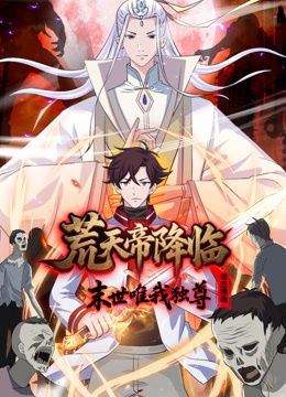 荒天帝降临：末世唯我独尊 动态漫画