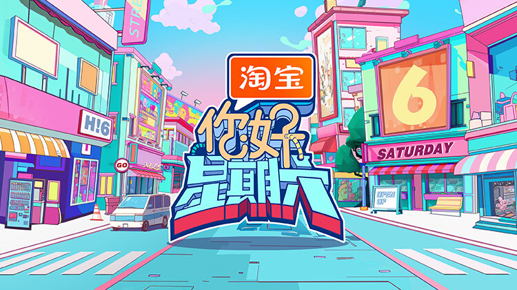 你好，星期六 2024