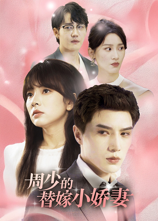 周少的替嫁小娇妻