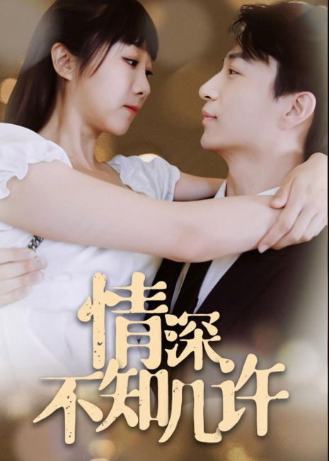 情深不知几许