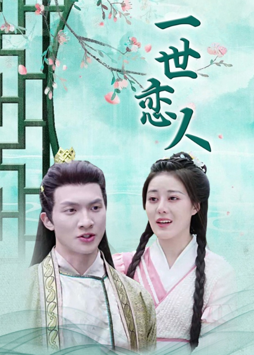 一世恋人