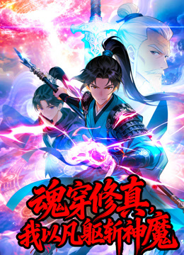 魂穿修真，我以凡躯斩神魔 动态漫画