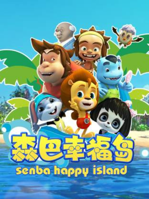 森巴幸福岛