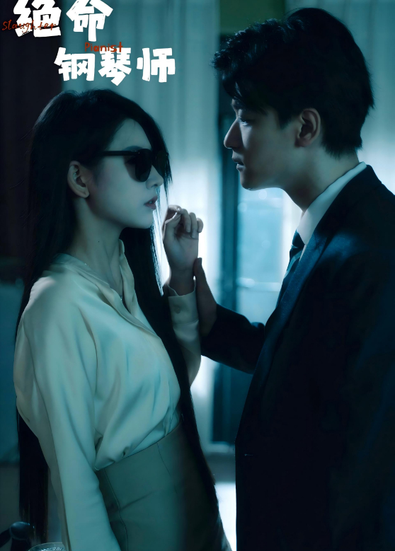 绝命钢琴师