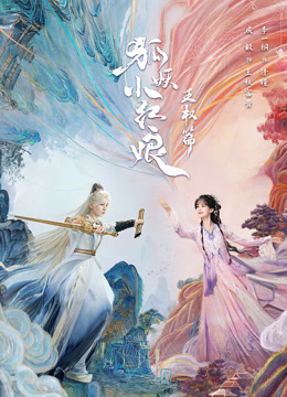 狐妖小红娘王权篇