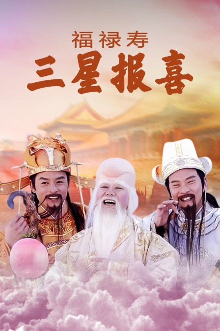 福禄寿三星报喜