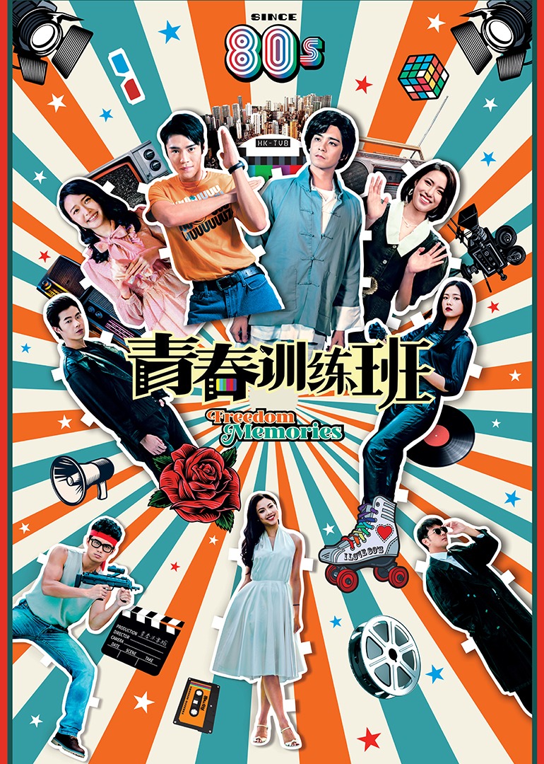 青春训练班 普通话