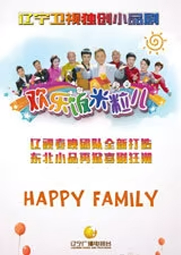 欢乐饭米粒儿 第六季