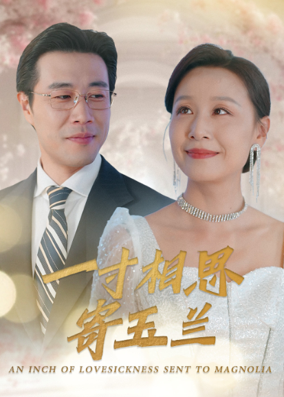 一寸相思寄玉兰