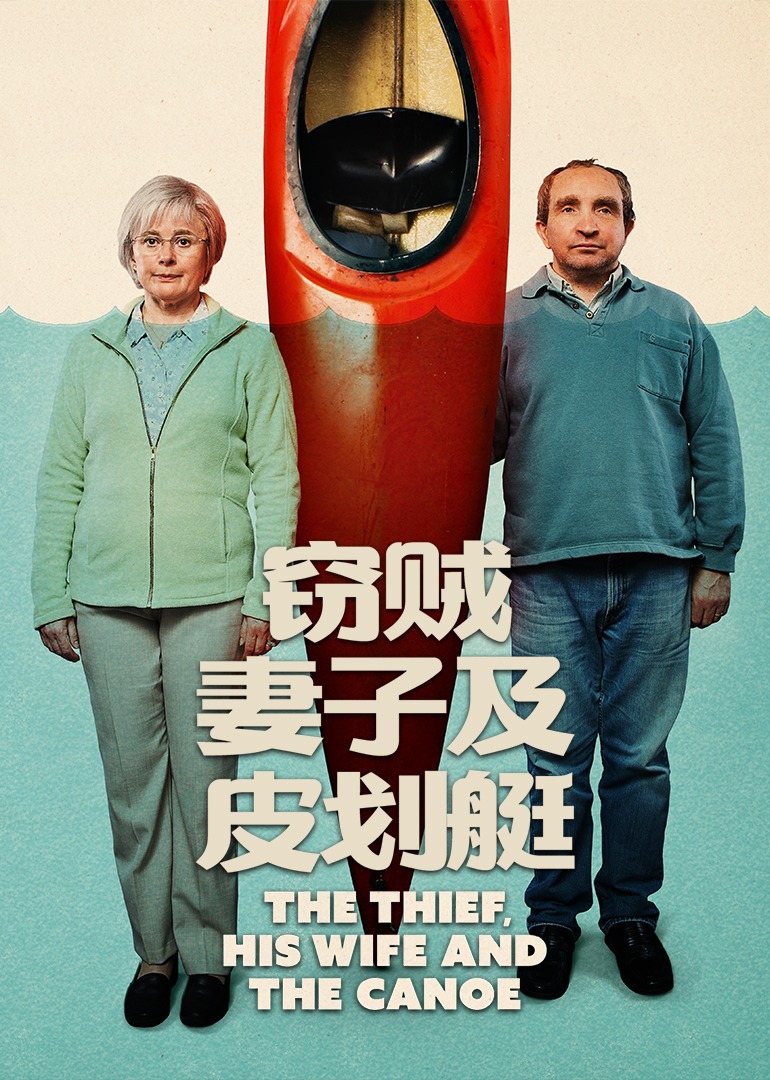 窃贼、妻子及皮划艇