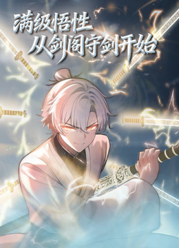 满级悟性，从剑阁守剑开始 动态漫画