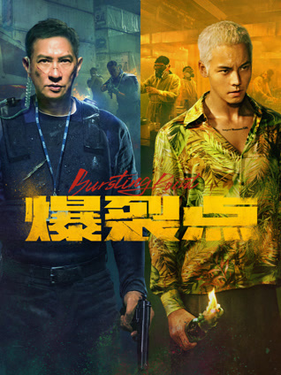 爆裂点 粤语版