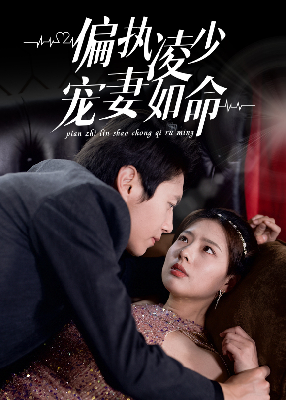 偏执凌少宠妻如命