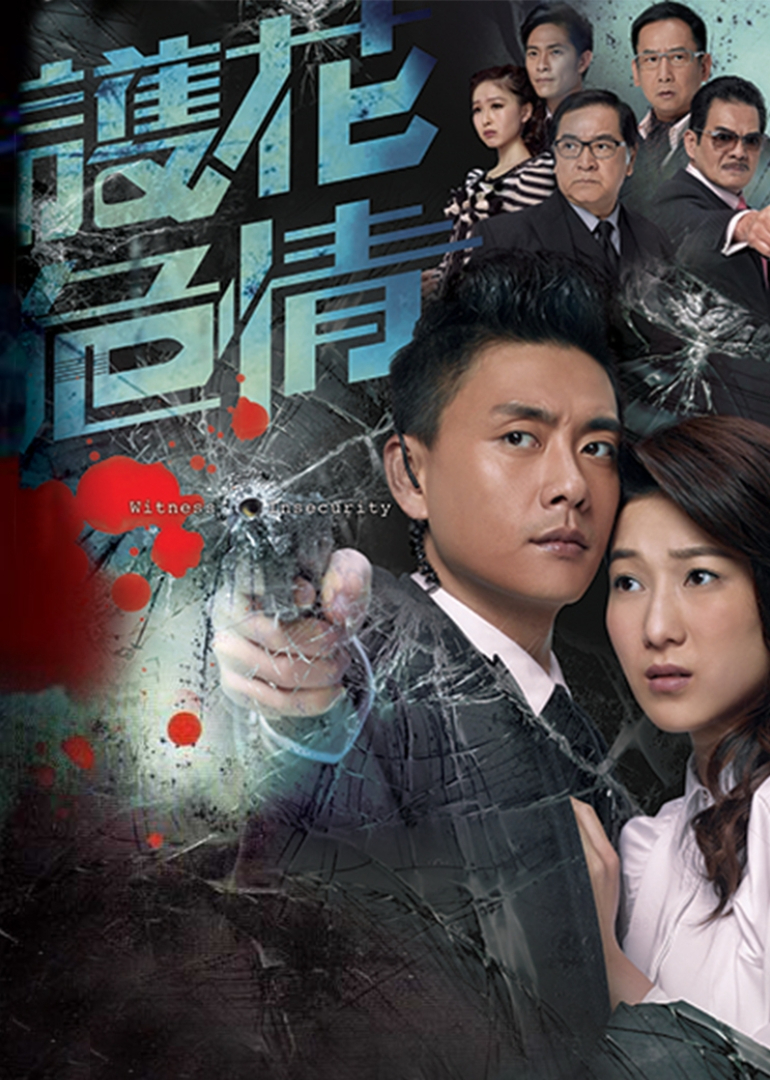 护花危情 粤语版